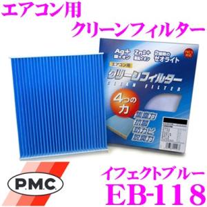 PMC EB-118 エアコン用クリーンフィルター (イフェクトブルー)