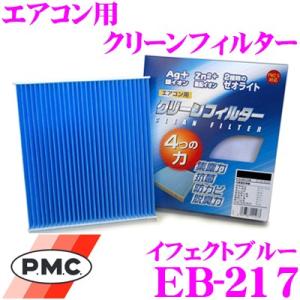 PMC EB-217 エアコン用クリーンフィルター (イフェクトブルー)