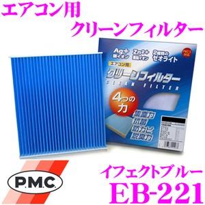 PMC EB-221 エアコン用クリーンフィルター (イフェクトブルー)