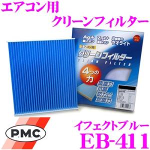 PMC EB-411 エアコン用クリーンフィルター (イフェクトブルー)