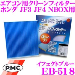 PMC EB-518 エアコン用クリーンフィルター (イフェクトブルー) ホンダ JF3 JF4 NBOX適合｜creer-net