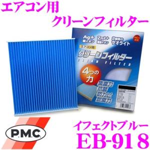 PMC EB-918 エアコン用クリーンフィルター (イフェクトブルー)