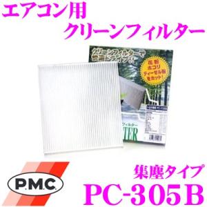 PMC PC-305B エアコン用クリーンフィルター (集塵タイプ)