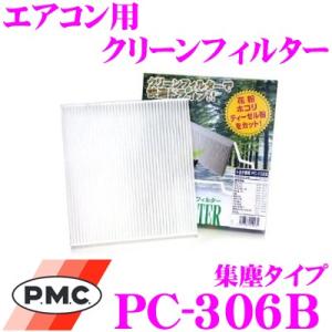 PMC PC-306B エアコン用クリーンフィルター