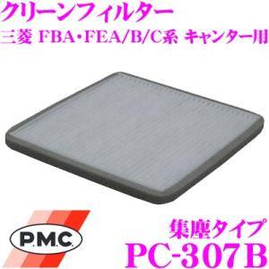 PMC パシフィック工業 PC-307B エアコン用クリーンフィルター (集塵タイプ) 三菱 FBA/FEA/FEB/FEC系 キャンター 適合