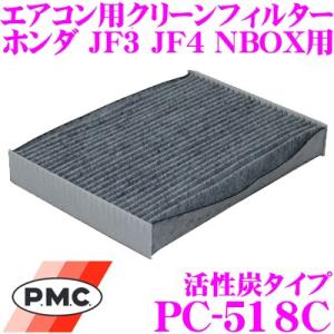 PMC パシフィック工業 フィルター PC-518C エアコン用クリーンフィルター  ホンダ JF3 JF4 NBOX適合
