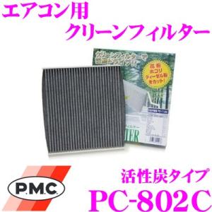 PMC PC-802C エアコンフィルター 活性炭入り脱臭タイプ スバル