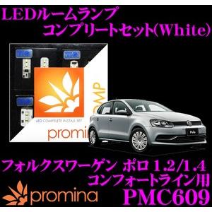 promina COMP プロミナコンプ PMC609 LEDルームランプ コンプリートセット