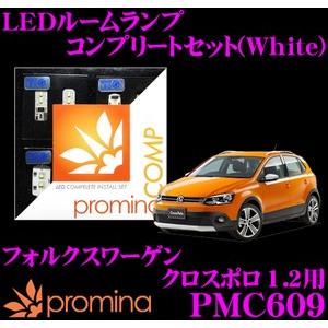 promina COMP プロミナコンプ PMC609 LEDルームランプ コンプリートセット