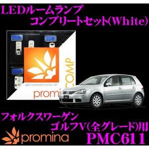 promina COMP プロミナコンプ PMC611 LEDルームランプ コンプリートセット