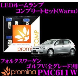 promina COMP プロミナコンプ PMC611W LEDルームランプ コンプリートセット