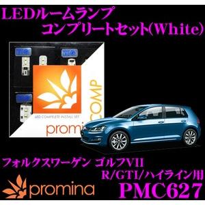 promina COMP プロミナコンプ PMC627 LEDルームランプ コンプリートセット｜creer-net
