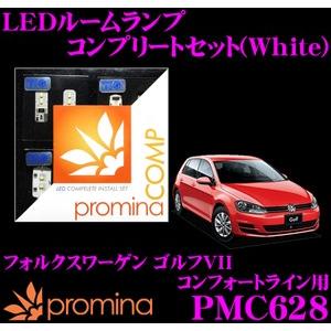promina COMP プロミナコンプ PMC628 LEDルームランプ コンプリートセット｜creer-net
