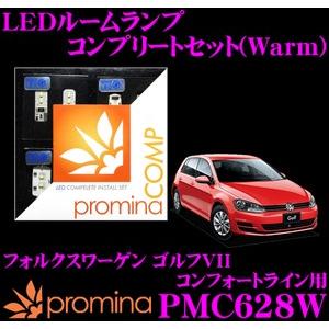 promina COMP プロミナコンプ PMC628W LEDルームランプ コンプリートセット｜creer-net