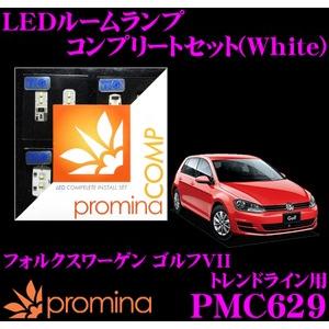 promina COMP プロミナコンプ PMC629 LEDルームランプ コンプリートセット｜creer-net