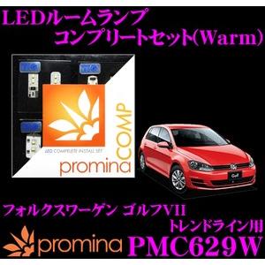 promina COMP プロミナコンプ PMC629W LEDルームランプ コンプリートセット｜creer-net