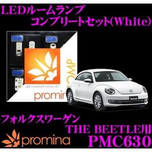 promina COMP プロミナコンプ PMC630 LEDルームランプ コンプリートセット｜creer-net