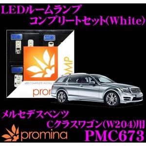 promina COMP プロミナコンプ PMC673 LEDルームランプ コンプリートセット