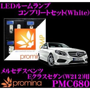 promina COMP プロミナコンプ PMC680 LEDルームランプ コンプリートセット｜creer-net