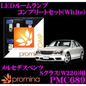 promina COMP プロミナコンプ PMC689 LEDルームランプ コンプリートセット｜creer-net