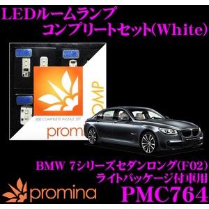 promina COMP プロミナコンプ PMC764 LEDルームランプ コンプリートセット｜creer-net