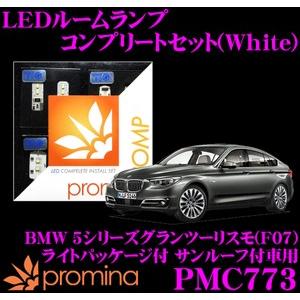 promina COMP プロミナコンプ PMC773 LEDルームランプ コンプリートセット