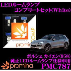 promina COMP プロミナコンプ PMC787 LEDルームランプ コンプリートセット｜creer-net