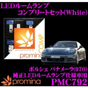 promina COMP プロミナコンプ PMC792 LEDルームランプ コンプリートセット｜creer-net
