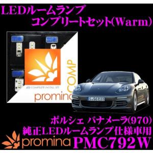 promina COMP プロミナコンプ PMC792W LEDルームランプ コンプリートセット｜creer-net