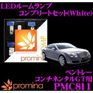 promina COMP プロミナコンプ PMC811 LEDルームランプ コンプリートセット｜creer-net