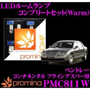promina COMP プロミナコンプ PMC811W LEDルームランプ コンプリートセット｜creer-net