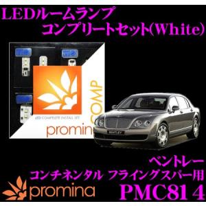 promina COMP プロミナコンプ PMC814 LEDルームランプ コンプリートセット｜creer-net
