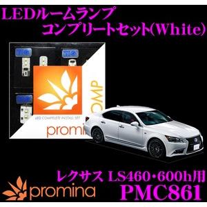 promina COMP プロミナコンプ PMC861 LEDルームランプ コンプリートセット｜creer-net