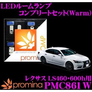 promina COMP プロミナコンプ PMC861W LEDルームランプ コンプリートセット｜creer-net