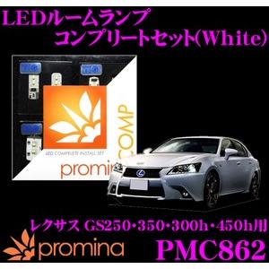 promina COMP プロミナコンプ PMC862 LEDルームランプ コンプリートセット