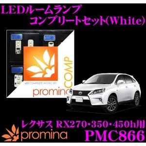 promina COMP プロミナコンプ PMC866 LEDルームランプ コンプリートセット｜creer-net