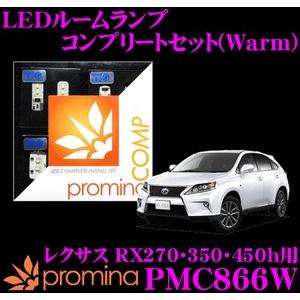 promina COMP プロミナコンプ PMC866W LEDルームランプ コンプリートセット｜creer-net