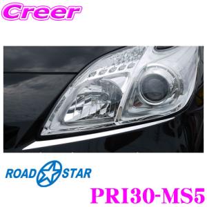 【在庫あり即納!!】ROADSTAR PRI30-MS5 プリウス30系(後期)用アイライン アイシャドー メッキ｜creer-net