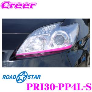 ROADSTAR PRI30-OR4H プリウス30系(前期/後期)用 アイライン オレンジ