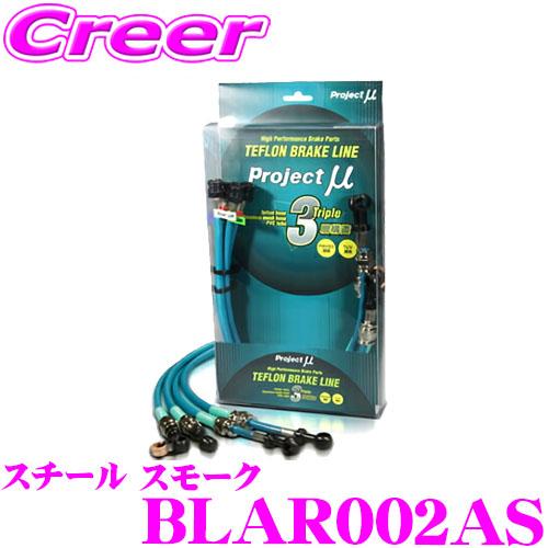 プロジェクトミュー BLAR002AS ブレーキライン アルファロメオ ジュリエッタ スチール スモ...