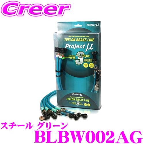 プロジェクトミュー BLBW002AG ブレーキライン MINI R60 クーパー S クロスオーバ...