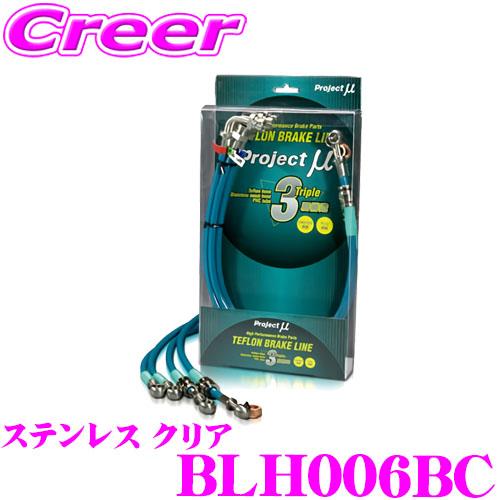 プロジェクトミュー BLH006BC ブレーキライン インテグラ DC5 タイプR ステンレス クリ...
