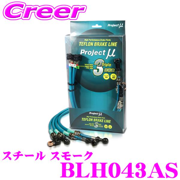 プロジェクトミュー BLH043AS ブレーキライン N-VAN JJ1 JJ2 スチール スモーク...
