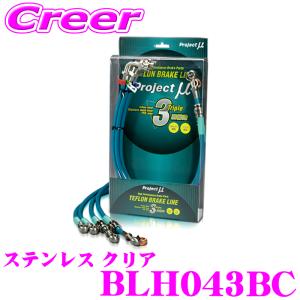 プロジェクトミュー BLH043BC ブレーキライン N-VAN JJ1 JJ2 ステンレス クリア ブレーキホース 車検対応 ホンダ｜クレールオンラインショップ