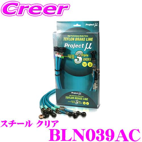 プロジェクトミュー BLN039AC ブレーキライン GT-R R35 スチール クリア ブレーキホ...