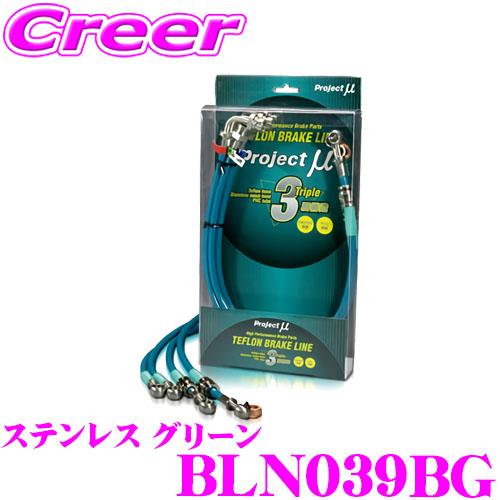 プロジェクトミュー BLN039BG ブレーキライン GT-R R35 ステンレス グリーン ブレー...