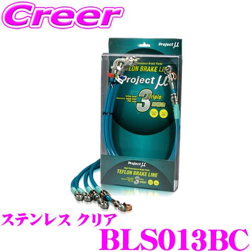 プロジェクトミュー BLS013BC ブレーキライン ワゴンR MC22S 4型後期 ステンレス ク...
