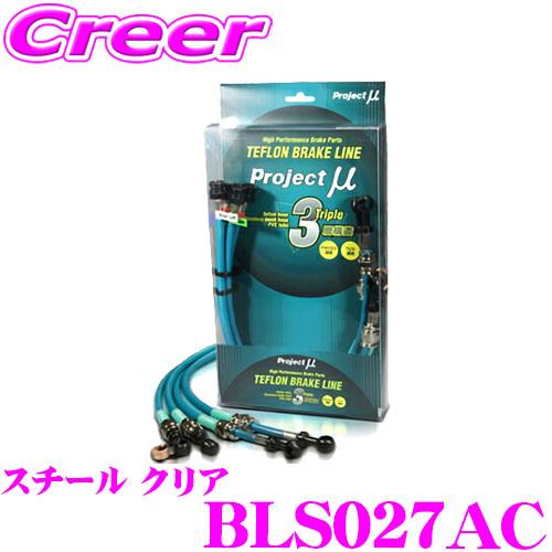 プロジェクトミュー BLS027AC ブレーキライン ジムニーシエラ JB74W 4本タイプ スチー...