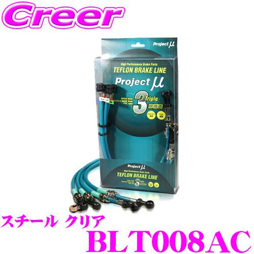 プロジェクトミュー BLT008AC ブレーキライン マークII / チェイサー / クレスタ JZ...