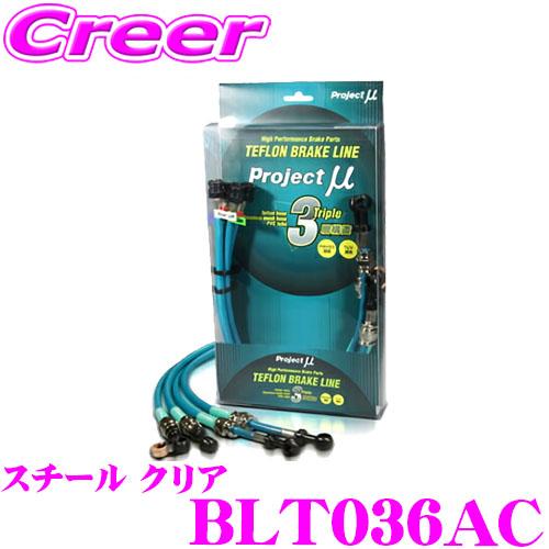 プロジェクトミュー BLT036AC ブレーキライン ヴィッツ NCP91 NCP131 リアディス...